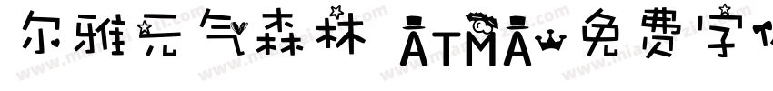 尔雅元气森林 ATMA字体转换